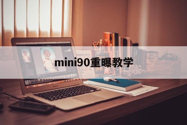 mini90重曝教学(mini90双重曝光模式)