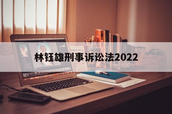 林钰雄刑事诉讼法2022(林钰雄刑事诉讼法人大出版社05年版上册目录)