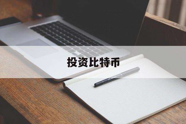 投资比特币(投资比特币的上市公司)