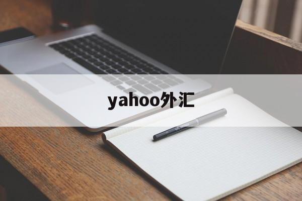 yahoo外汇(yahoo财经下载)