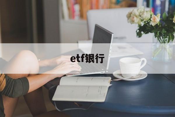 etf银行(etf银行有卖吗)