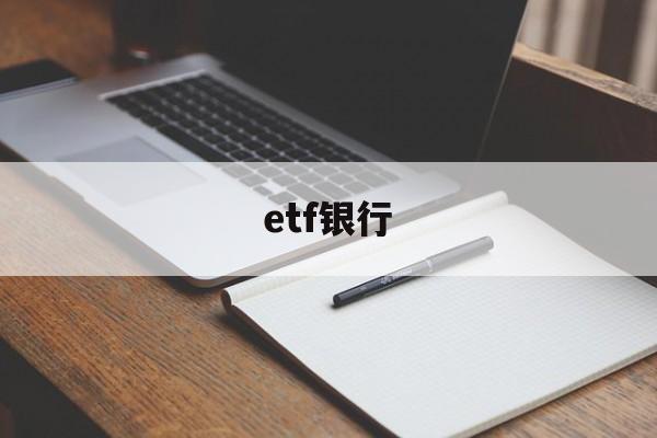 etf银行(etf银行存款占比高说明什么)