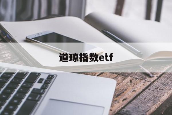 道琼指数etf(道琼指数实时行情)