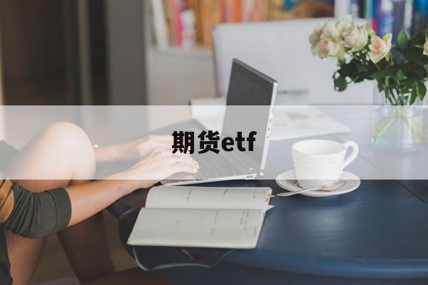 期货etf(华夏豆粕饲料期货ETF)