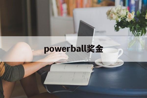 powerball奖金(powerball result)